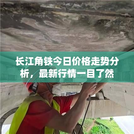 長江角鐵今日價格走勢分析，最新行情一目了然