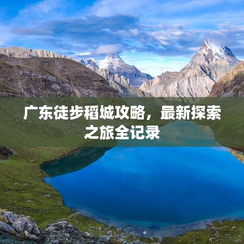廣東徒步稻城攻略，最新探索之旅全記錄