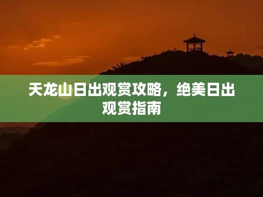 天龍山日出觀賞攻略，絕美日出觀賞指南