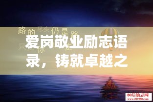 愛崗敬業(yè)勵志語錄，鑄就卓越之魂，職場精英的奮斗箴言