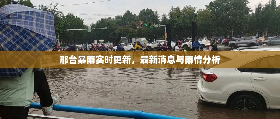 邢臺(tái)暴雨實(shí)時(shí)更新，最新消息與雨情分析