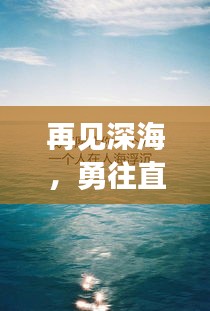 再見深海，勇往直前，勵志故事啟示心靈之旅