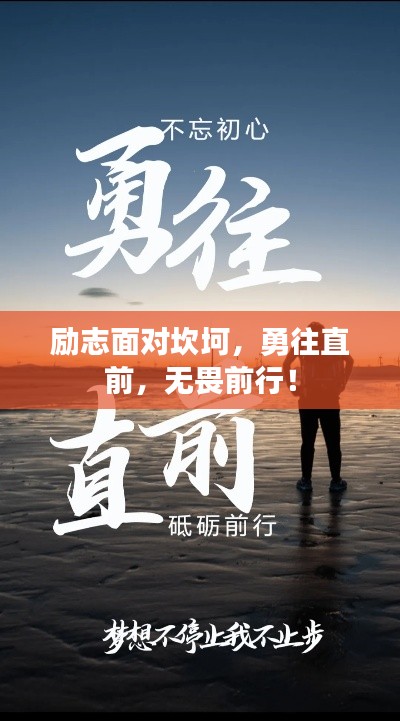 勵志面對坎坷，勇往直前，無畏前行！