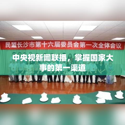 中央視新聞聯(lián)播，掌握國家大事的第一渠道