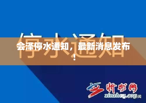 會澤停水通知，最新消息發(fā)布！