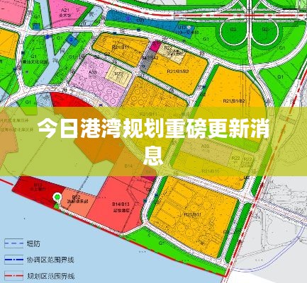 今日港灣規(guī)劃重磅更新消息