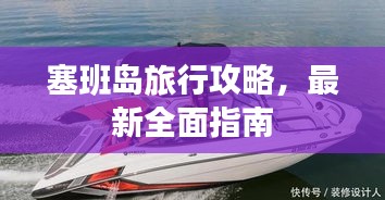 塞班島旅行攻略，最新全面指南