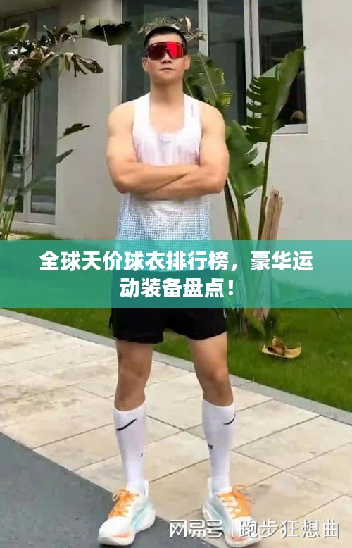 全球天價(jià)球衣排行榜，豪華運(yùn)動(dòng)裝備盤(pán)點(diǎn)！
