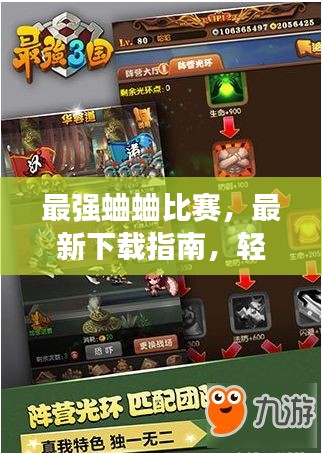 最強(qiáng)蛐蛐比賽，最新下載指南，輕松參與競技對決！