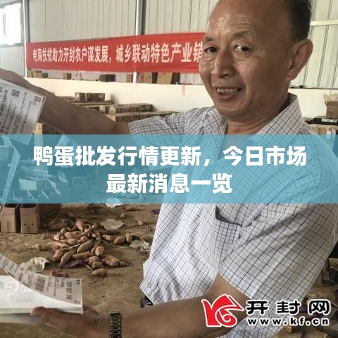 鴨蛋批發(fā)行情更新，今日市場最新消息一覽
