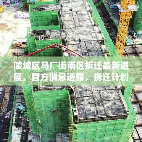 陵城區(qū)馬廠街南區(qū)拆遷最新進(jìn)展，官方消息透露，拆遷計(jì)劃啟動(dòng)在即！