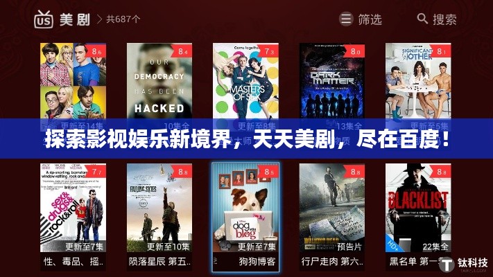 探索影視娛樂新境界，天天美劇，盡在百度！