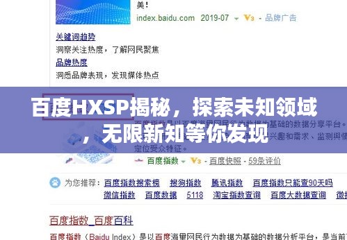 百度HXSP揭秘，探索未知領(lǐng)域，無限新知等你發(fā)現(xiàn)