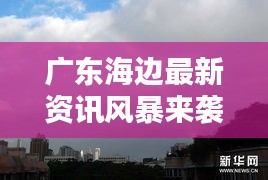 廣東海邊最新資訊風暴來襲