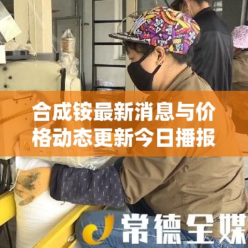 合成銨最新消息與價(jià)格動(dòng)態(tài)更新今日播報(bào)