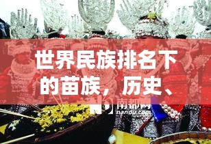 世界民族排名下的苗族，歷史、文化與傳承探秘