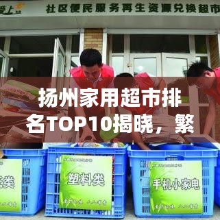 揚(yáng)州家用超市排名TOP10揭曉，繁華都市必逛購(gòu)物勝地