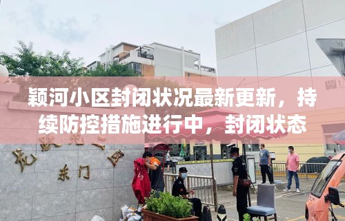 穎河小區(qū)封閉狀況最新更新，持續(xù)防控措施進(jìn)行中，封閉狀態(tài)已數(shù)日維持