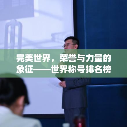 完美世界，榮譽(yù)與力量的象征——世界稱號排名榜揭秘