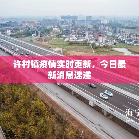 許村鎮(zhèn)疫情實(shí)時(shí)更新，今日最新消息速遞