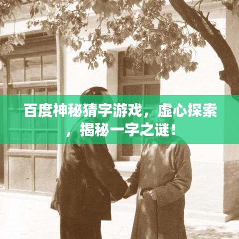 百度神秘猜字游戲，虛心探索，揭秘一字之謎！