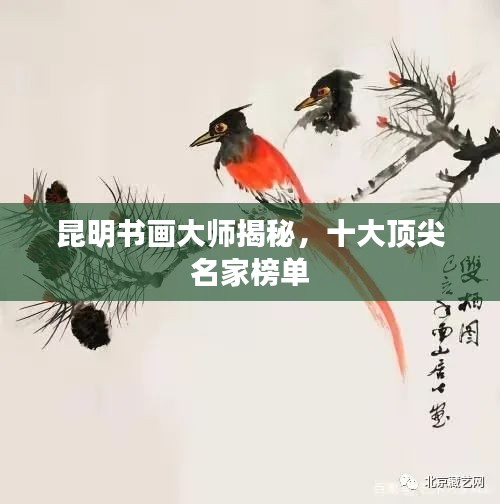 昆明書畫大師揭秘，十大頂尖名家榜單