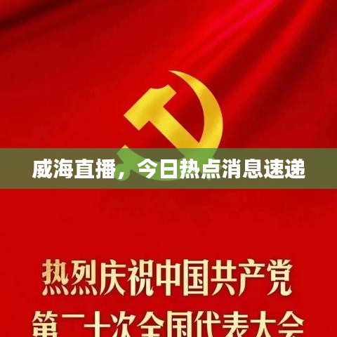 威海直播，今日熱點(diǎn)消息速遞