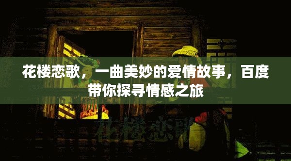 花樓戀歌，一曲美妙的愛情故事，百度帶你探尋情感之旅