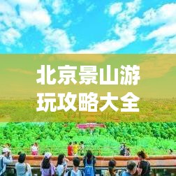 北京景山游玩攻略大全，最新參觀指南