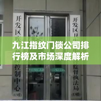 九江指紋門鎖公司排行榜及市場深度解析