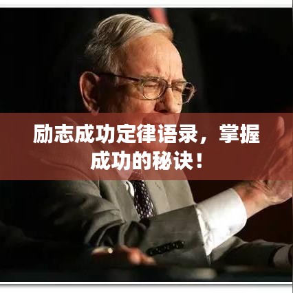 勵志成功定律語錄，掌握成功的秘訣！