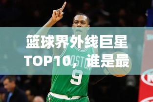 籃球界外線巨星TOP10，誰是最強球員？