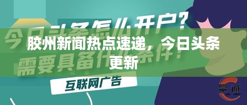 膠州新聞熱點速遞，今日頭條更新