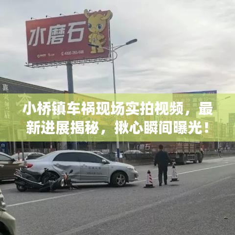 小橋鎮(zhèn)車禍現(xiàn)場(chǎng)實(shí)拍視頻，最新進(jìn)展揭秘，揪心瞬間曝光！