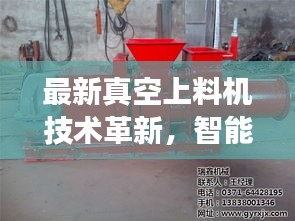 最新真空上料機(jī)技術(shù)革新，智能化操作與高效性能完美結(jié)合