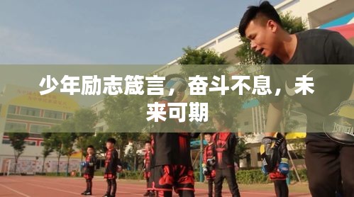 少年勵(lì)志箴言，奮斗不息，未來可期