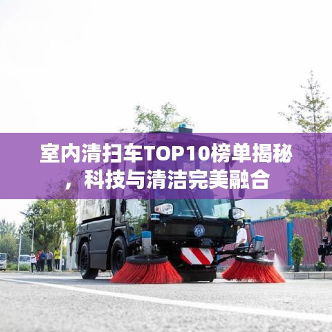 室內(nèi)清掃車TOP10榜單揭秘，科技與清潔完美融合