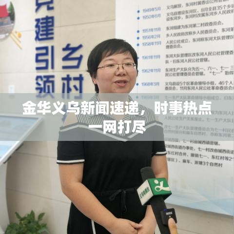 金華義烏新聞速遞，時事熱點(diǎn)一網(wǎng)打盡