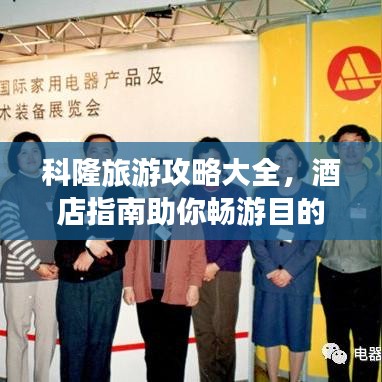 科隆旅游攻略大全，酒店指南助你暢游目的地！