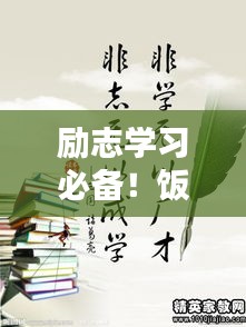 勵志學(xué)習(xí)必備！飯否語錄帶你開啟智慧之門