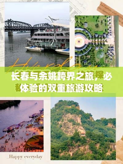長(zhǎng)春與余姚跨界之旅，必體驗(yàn)的雙重旅游攻略