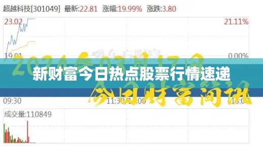 新財富今日熱點股票行情速遞