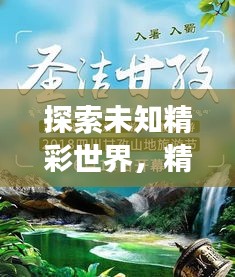 探索未知精彩世界，精選旅游攻略助你暢游天下