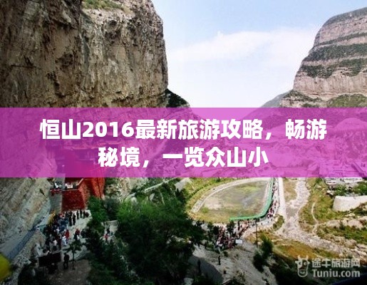 恒山2016最新旅游攻略，暢游秘境，一覽眾山小