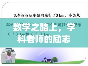 數(shù)學(xué)之路上，學(xué)科老師的勵(lì)志寄語(yǔ)，勇往直前，探索無(wú)限可能！