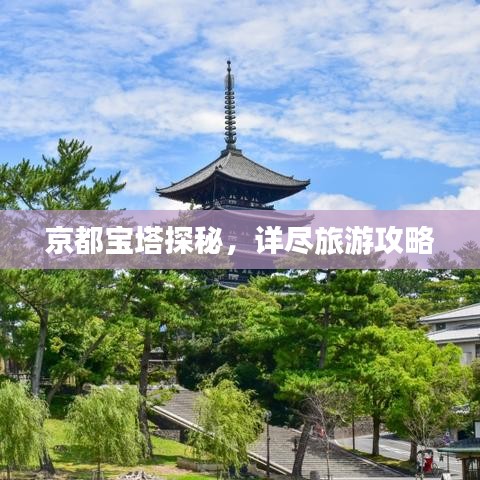 京都寶塔探秘，詳盡旅游攻略