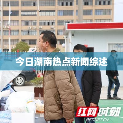 今日湖南熱點(diǎn)新聞綜述