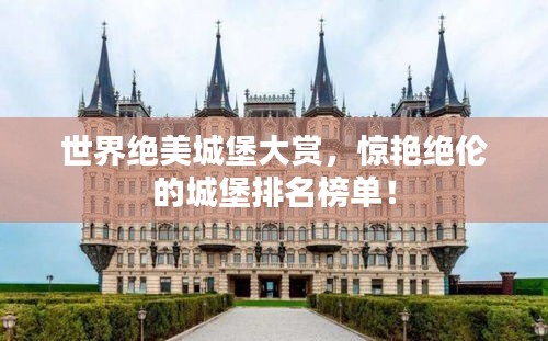 世界絕美城堡大賞，驚艷絕倫的城堡排名榜單！