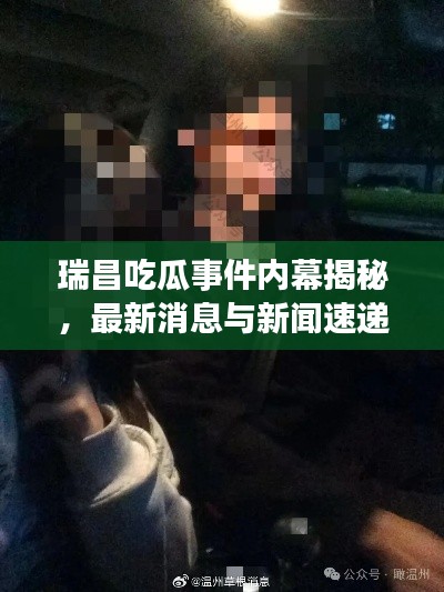 瑞昌吃瓜事件內(nèi)幕揭秘，最新消息與新聞速遞