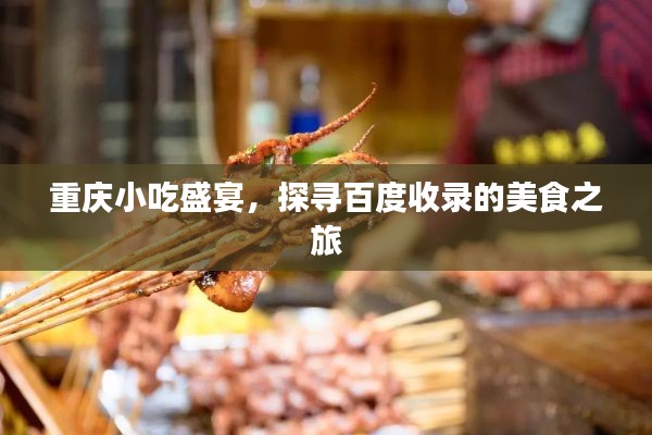 重慶小吃盛宴，探尋百度收錄的美食之旅